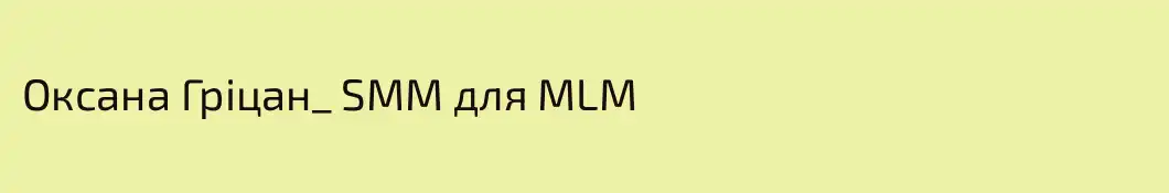 Оксана Гріцан_ SMM для MLM